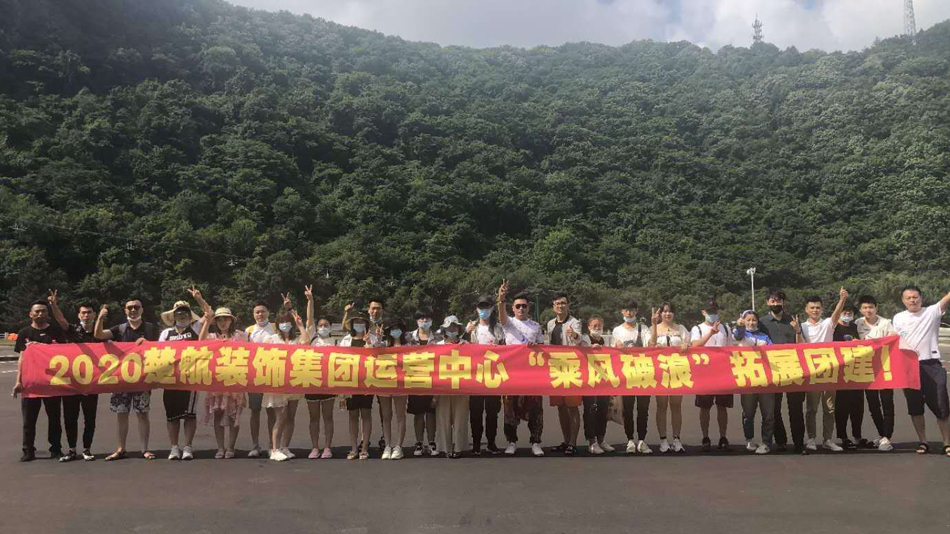 操b色网站2020楚航装饰集团运营中心“乘风破浪” 拓展团建