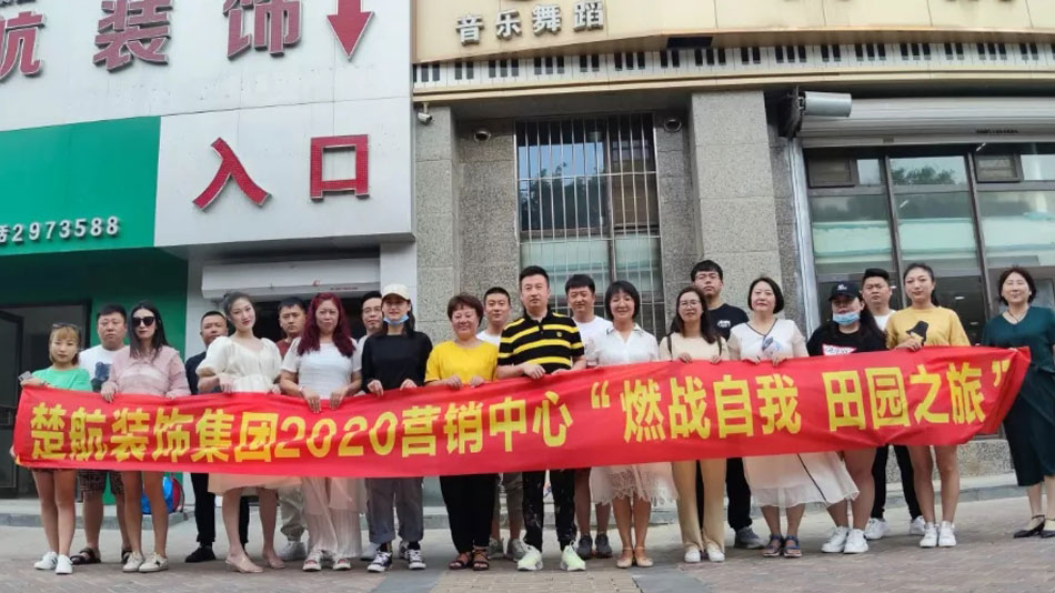 肏淫逼视频看看楚航装饰集团2020营销中心“燃烧自我 田园之旅”